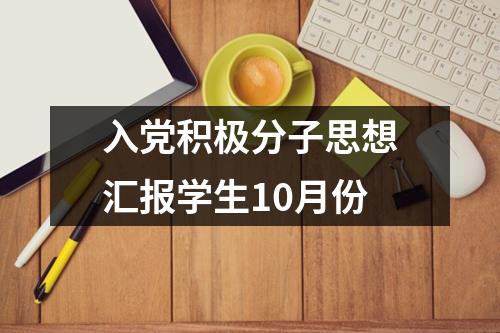 入党积极分子思想汇报学生10月份