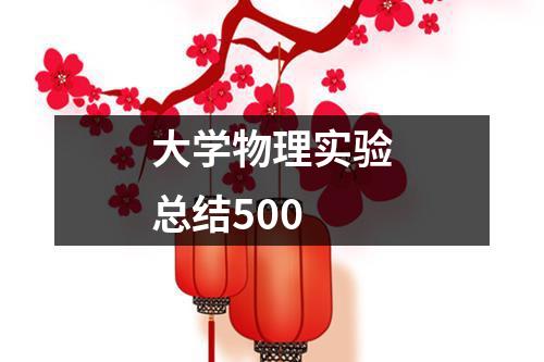 大学物理实验总结500