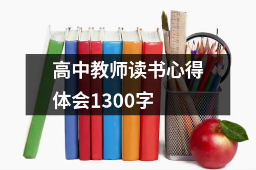 高中教师读书心得体会1300字