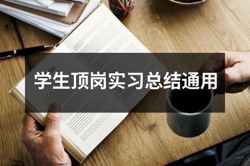 学生顶岗实习总结通用