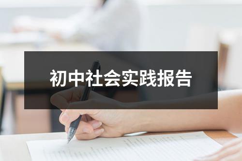 初中社会实践报告