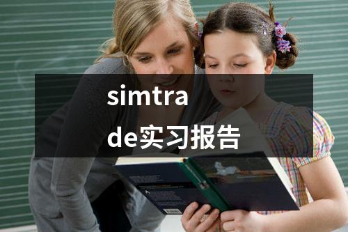 simtrade实习报告