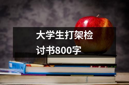 大学生打架检讨书800字