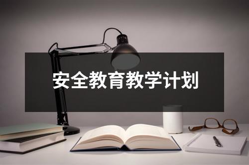 安全教育教学计划