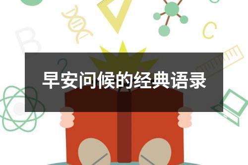 早安问候的经典语录