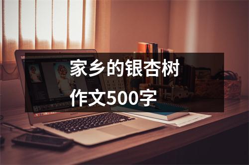 家乡的银杏树作文500字