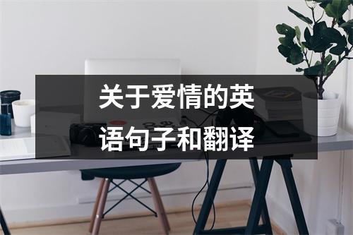 关于爱情的英语句子和翻译