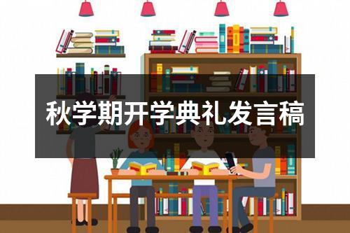 秋学期开学典礼发言稿