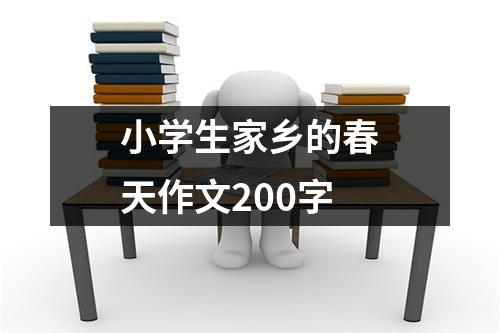 小学生家乡的春天作文200字