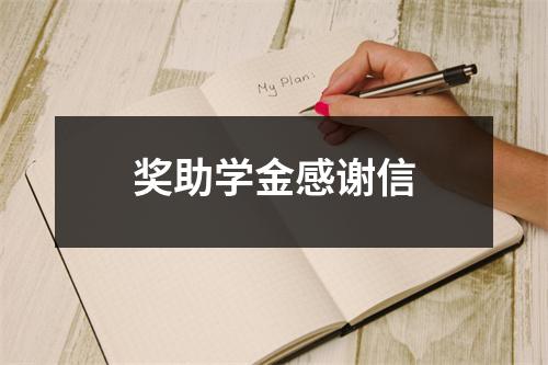 奖助学金感谢信