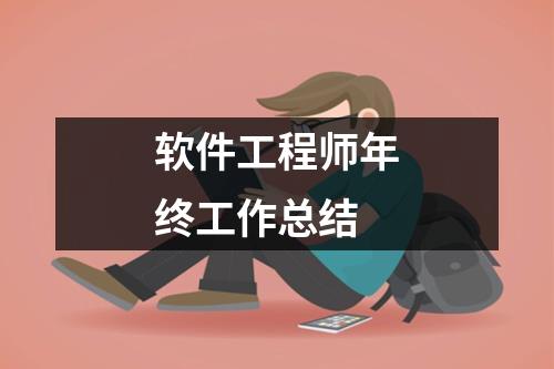 软件工程师年终工作总结