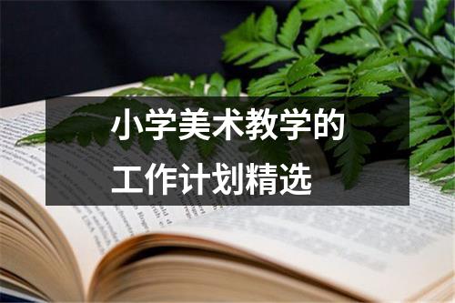 小学美术教学的工作计划精选