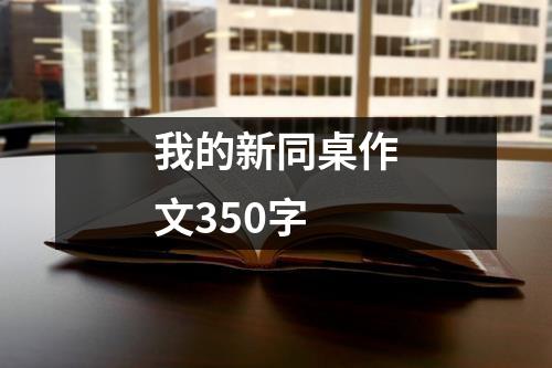 我的新同桌作文350字