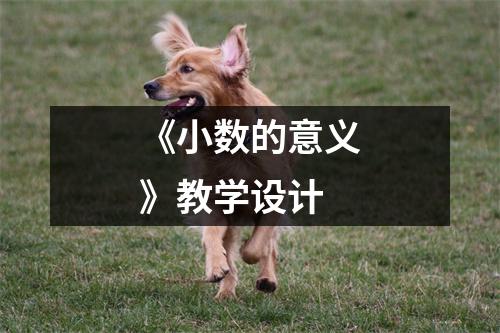 《小数的意义》教学设计