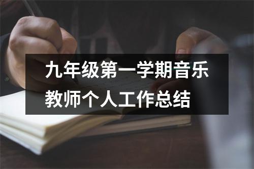 九年级第一学期音乐教师个人工作总结