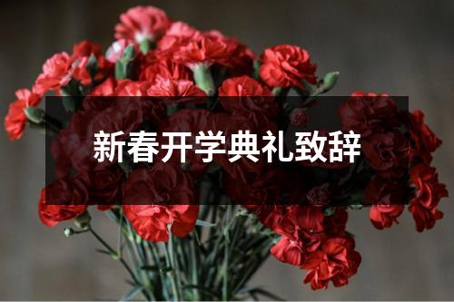 新春开学典礼致辞