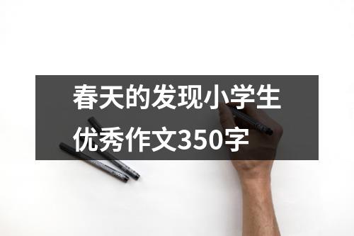 春天的发现小学生优秀作文350字