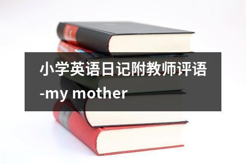 小学英语日记附教师评语-my mother