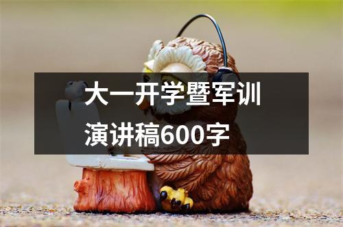 大一开学暨军训演讲稿600字