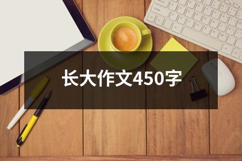 长大作文450字