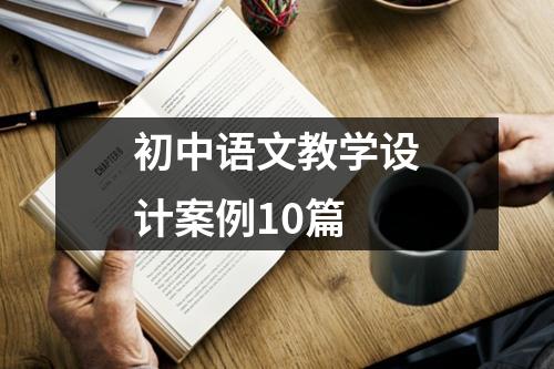 初中语文教学设计案例10篇