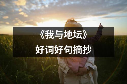 《我与地坛》好词好句摘抄