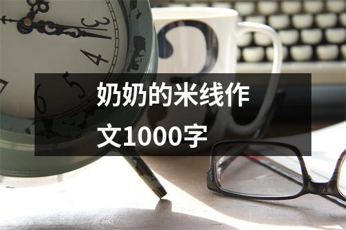 奶奶的米线作文1000字