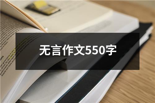 无言作文550字