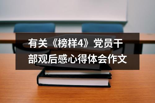 有关《榜样4》党员干部观后感心得体会作文