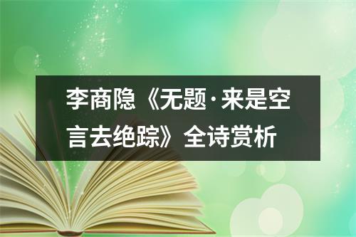 李商隐《无题·来是空言去绝踪》全诗赏析