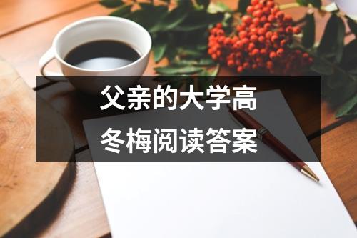 父亲的大学高冬梅阅读答案