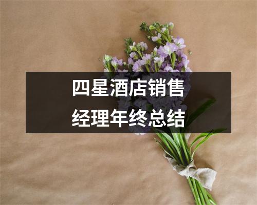 四星酒店销售经理年终总结