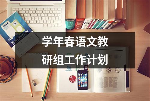 学年春语文教研组工作计划