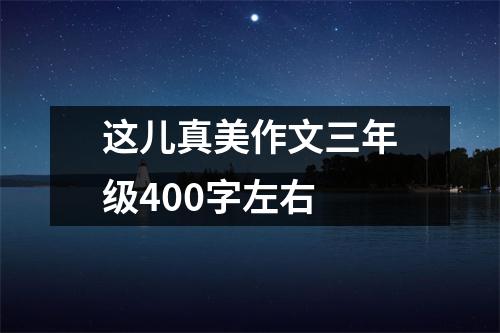 这儿真美作文三年级400字左右