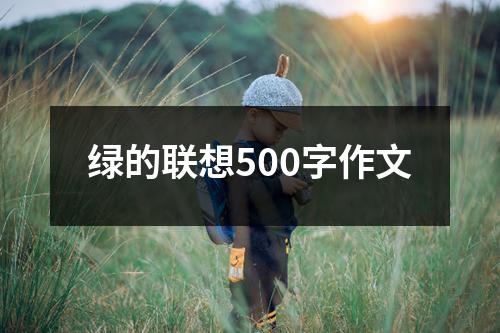 绿的联想500字作文