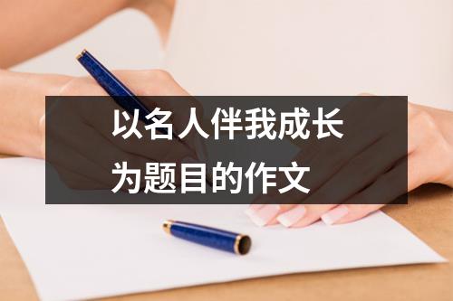 以名人伴我成长为题目的作文