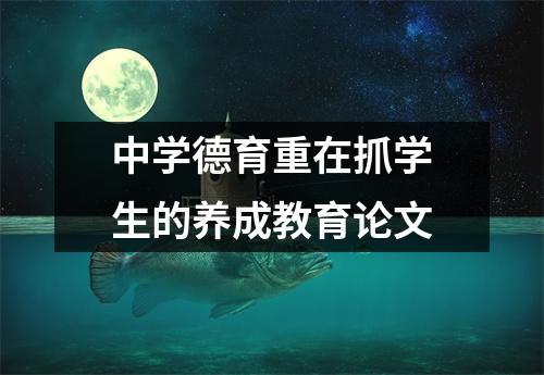 中学德育重在抓学生的养成教育论文