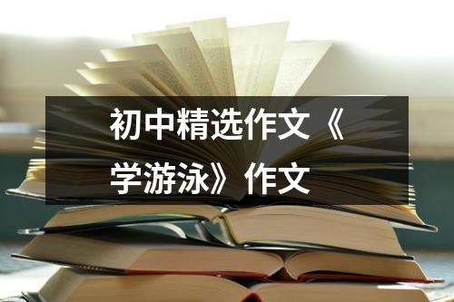 初中精选作文《学游泳》作文