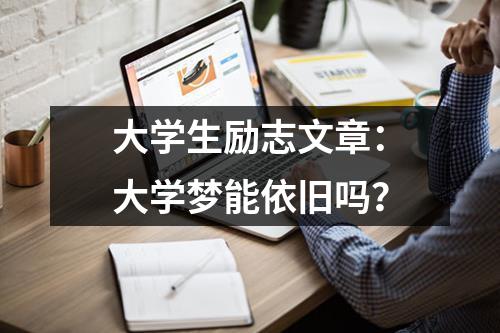 大学生励志文章：大学梦能依旧吗？