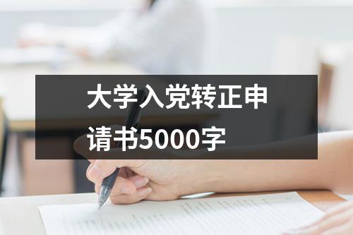 大学入党转正申请书5000字