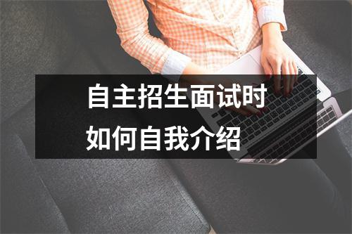 自主招生面试时如何自我介绍