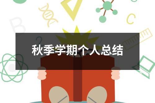 秋季学期个人总结