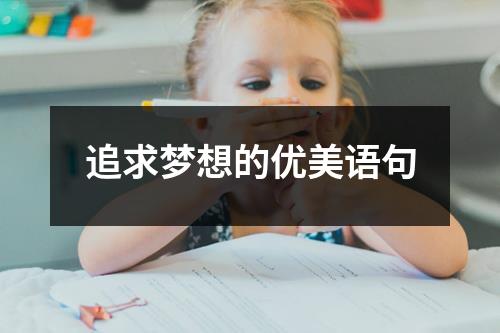 追求梦想的优美语句