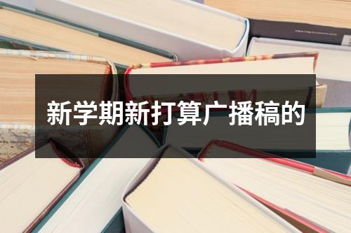 新学期新打算广播稿的