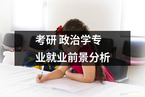 考研 政治学专业就业前景分析