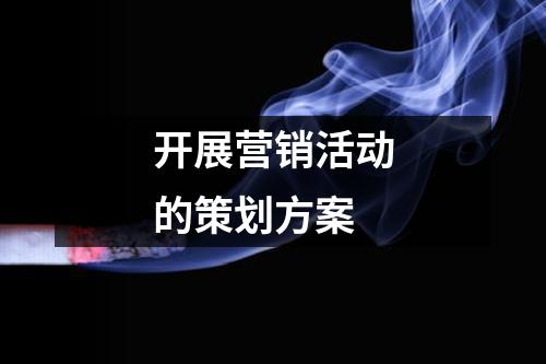 开展营销活动的策划方案