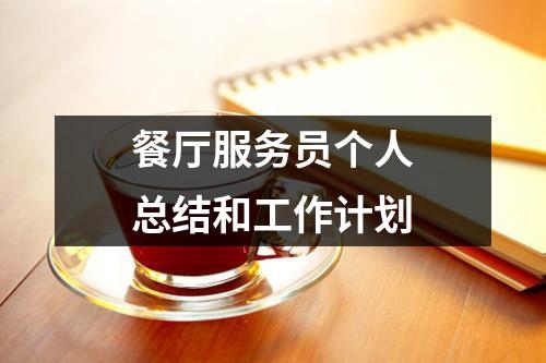 餐厅服务员个人总结和工作计划