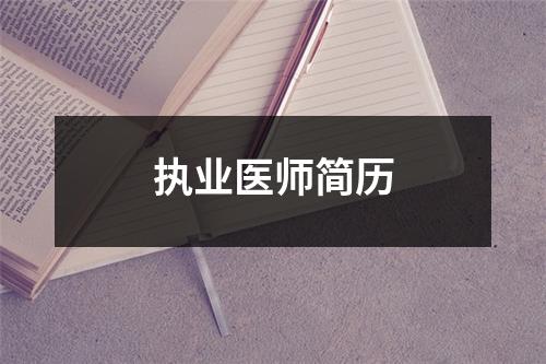 执业医师简历