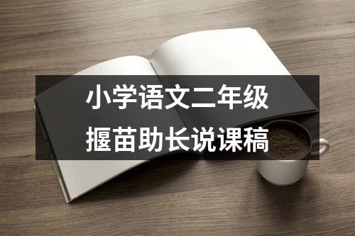 小学语文二年级揠苗助长说课稿