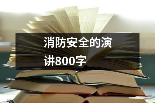 消防安全的演讲800字